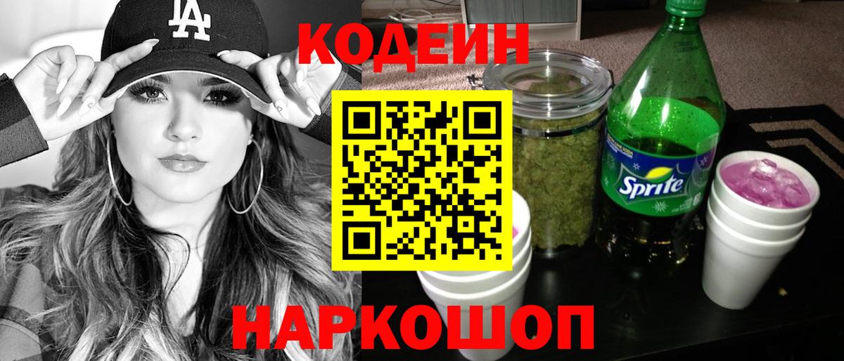 Codein напиток Lean (лин) Новомосковск