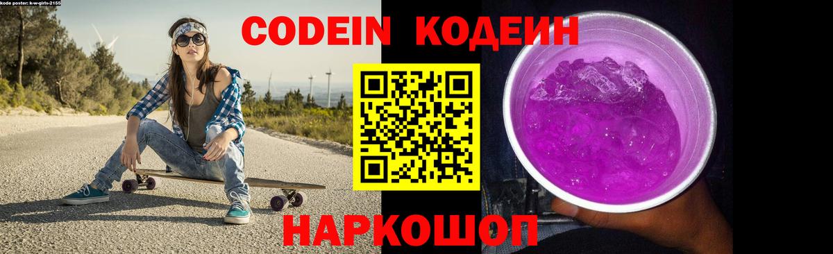 Кодеин напиток Lean (лин)  Вход с VPN  Codein Purple Drank  Новомосковск 